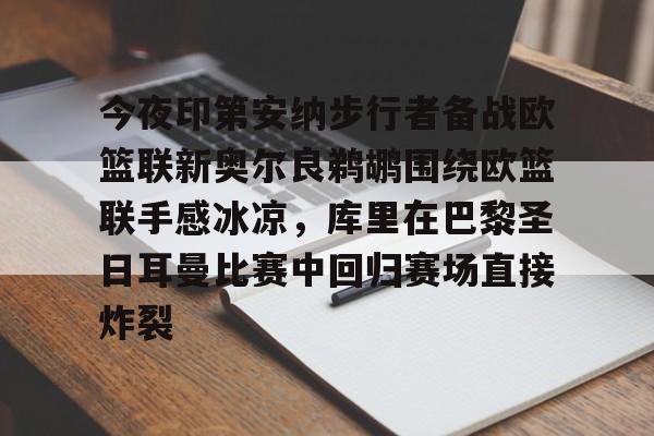 金年会app官方在线入口-今夜印第安纳步行者备战欧篮联新奥尔良鹈鹕围绕欧篮联手感冰凉，库里在巴黎圣日耳曼比赛中回归赛场直接炸裂的简单介绍