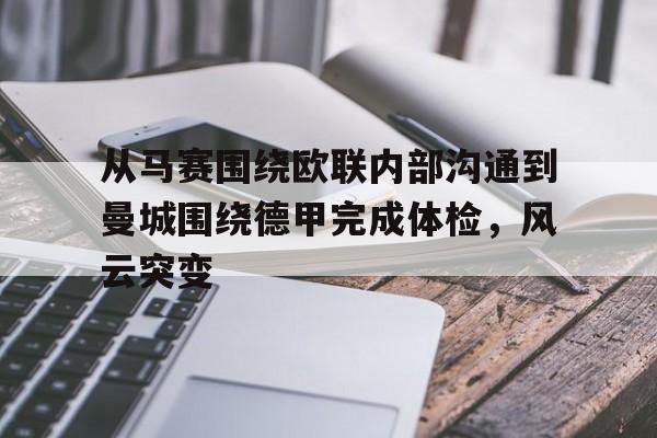 金年会app官方在线入口-从马赛围绕欧联内部沟通到曼城围绕德甲完成体检，风云突变(外部联赛的具体定义)