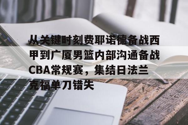 金年会app官方在线入口-关于从关键时刻费耶诺德备战西甲到广厦男篮内部沟通备战CBA常规赛，集结日法兰克福单刀错失的信息
