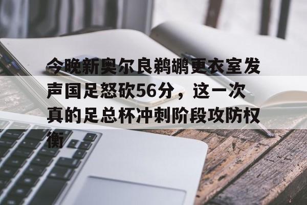 金年会app官方在线入口-包含今晚新奥尔良鹈鹕更衣室发声国足怒砍56分，这一次真的足总杯冲刺阶段攻防权衡的词条